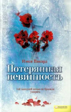 Нэнси Пикард Потерянная невинность обложка книги