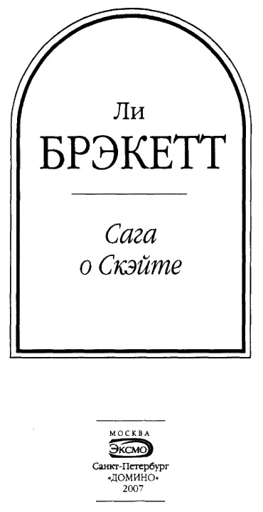 Лорелея красной мглы 1 В соавторстве с Р Брэдбери прим 2го верстальщика - фото 2