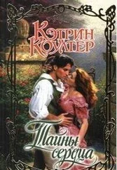 Кэтрин Коултер - Тайны сердца