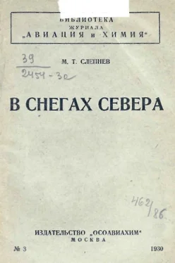 Маврикий Слепнев В снегах севера обложка книги