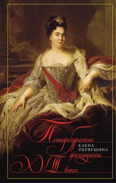 Елена Первушина Петербургские женщины XVIII века обложка книги