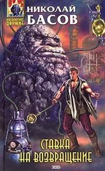 Николай Басов - Ставка на возвращение