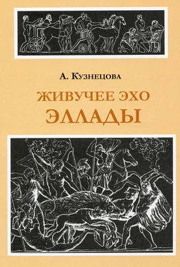 Алла Кузнецова Живучее эхо Эллады обложка книги