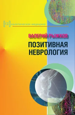 Валерий Рыжков Позитивная неврология обложка книги