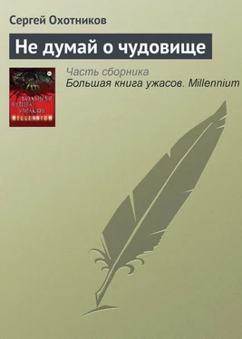 Сергей Охотников Не думай о чудовище обложка книги