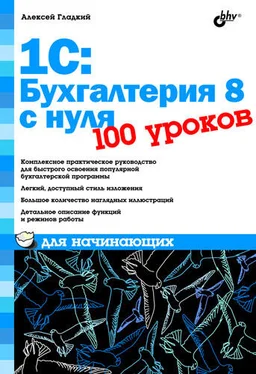 Алексей Гладкий 1С: Бухгалтерия 8 с нуля. 100 уроков для начинающих обложка книги