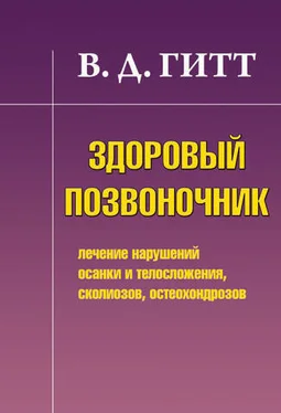 Виталий Гитт Здоровый позвоночник. Лечение нарушений осанки и телосложения, сколиозов, остеохондрозов обложка книги