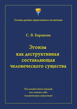 Светлана Баранова Эгоизм как деструктивная составляющая человеческого существа обложка книги