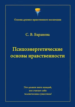 Светлана Баранова Психоэнергетические основы нравственности обложка книги