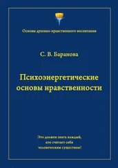 Светлана Баранова - Психоэнергетические основы нравственности