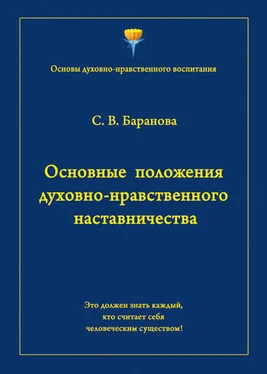 Светлана Баранова Основные положения духовно-нравственного наставничества обложка книги