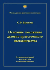 Светлана Баранова - Основные положения духовно-нравственного наставничества