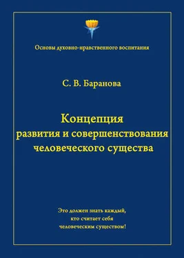 Светлана Баранова Концепция развития и совершенствования человеческого существа обложка книги