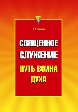 Светлана Баранова Священное служение обложка книги