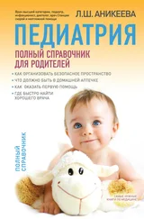 Лариса Аникеева - Педиатрия - полный справочник для родителей