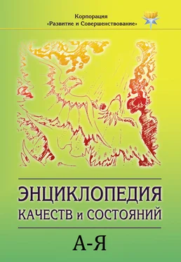 Коллектив авторов Энциклопедия состояний и качеств. А–Я обложка книги