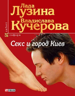 Лада Лузина Секс и город Киев. 13 способов решить свои девичьи проблемы обложка книги