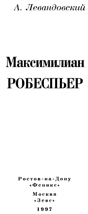 Загадка Неподкупного Сперва его называли патриот Робеспьер потом - фото 1