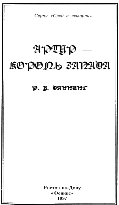 ВВЕДЕНИЕ История о короле Артуре и рыцарях Круглого Стола обладает - фото 1