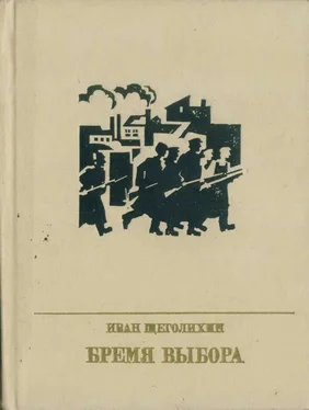 Иван Щеголихин Бремя выбора (Повесть о Владимире Загорском) обложка книги