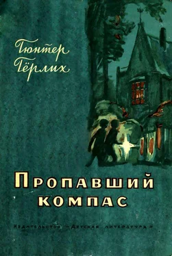 Гюнтер Гёрлих Пропавший компас обложка книги