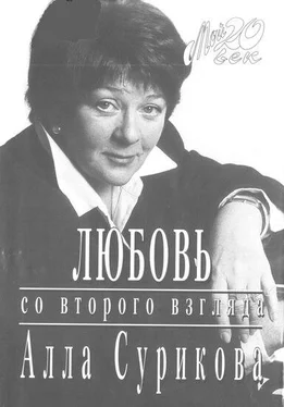 Алла Сурикова Любовь со второго взгляда обложка книги