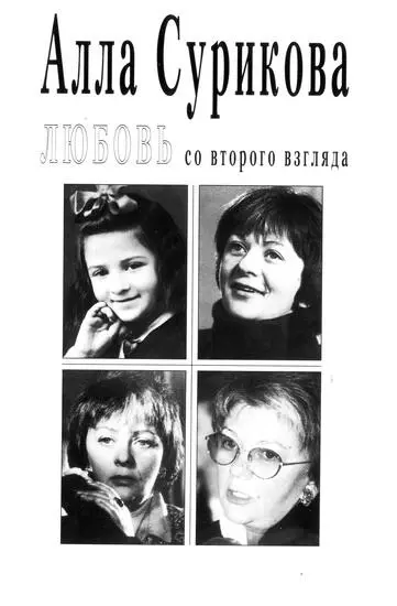 Любовь со второго взгляда - фото 25