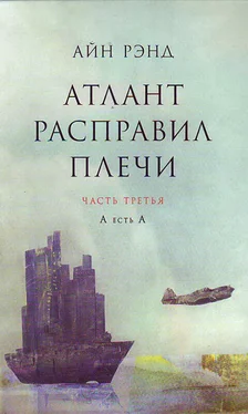 Айн Рэнд Атлант расправил плечи. Часть III. А есть А обложка книги