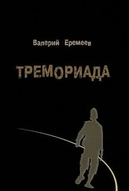 Тремориада Валерий Еремеев обложка книги
