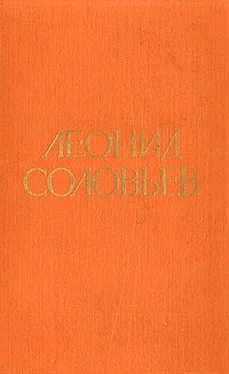 Леонид Соловьев Иван Никулин — русский матрос обложка книги