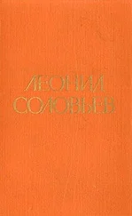 Леонид Соловьев - Иван Никулин — русский матрос