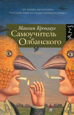 Максим Кронгауз Самоучитель олбанского обложка книги