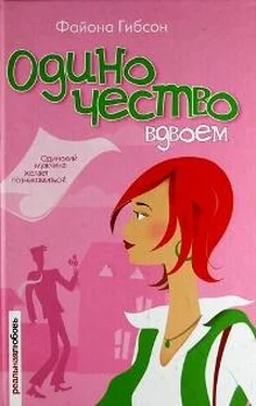 Файона Гибсон Одиночество вдвоем обложка книги