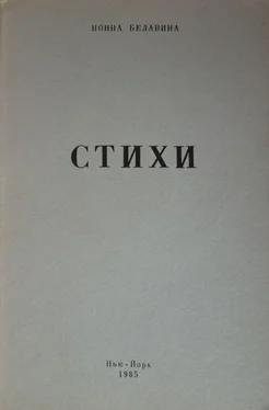 Нонна Белавина Стихи обложка книги