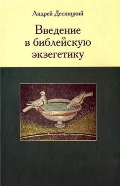 Андрей Десницкий Введение в библейскую экзегетику обложка книги