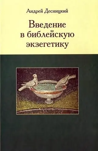 СОДЕРЖАНИЕ ПРЕДИСЛОВИЕ ОТ АВТОРА ГЛАВА 1 ПРЕДМЕТ БИБЛЕЙСКОЙ ЭКЗЕГЕТИКИ 11 - фото 1