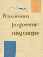Владимир Немцов - Волнения, радости, надежды. Мысли о воспитании