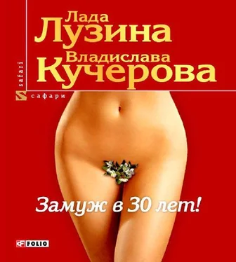 Лада Лузина Замуж в 30 лет обложка книги