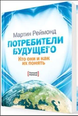 Мартин Реймонд Потребители будущего. Кто они и как их понять обложка книги