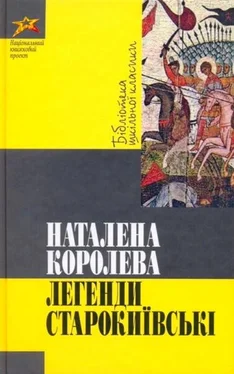 Наталена Королева Легенди Старокиївські обложка книги