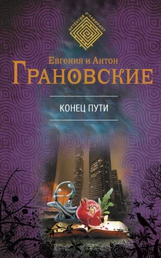 Евгения Грановская Конец пути обложка книги