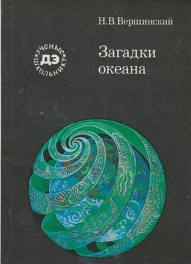 Николай Вершинский Загадки океана обложка книги