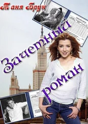 Таня Брук - Зачетный роман