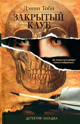 Дэнни Тоби - Закрытый клуб