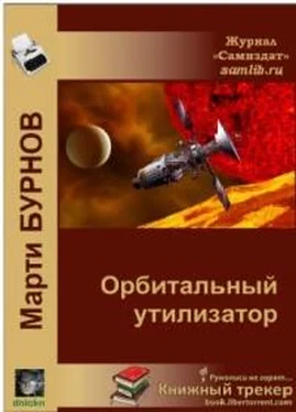 Марти Бурнов Орбитальный утилизатор обложка книги