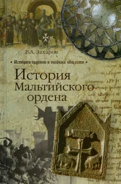 Владимир Захаров История Мальтийского ордена обложка книги