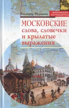 Владимир Муравьев Московские слова, словечки и крылатые выражения обложка книги