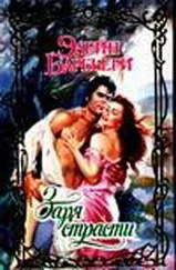 Элейн Барбьери - Заря страсти