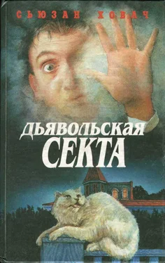 Сьюзан Ховач Дьявольская секта обложка книги