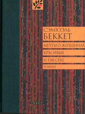 Сэмюэль Беккет Мечты о женщинах, красивых и так себе обложка книги